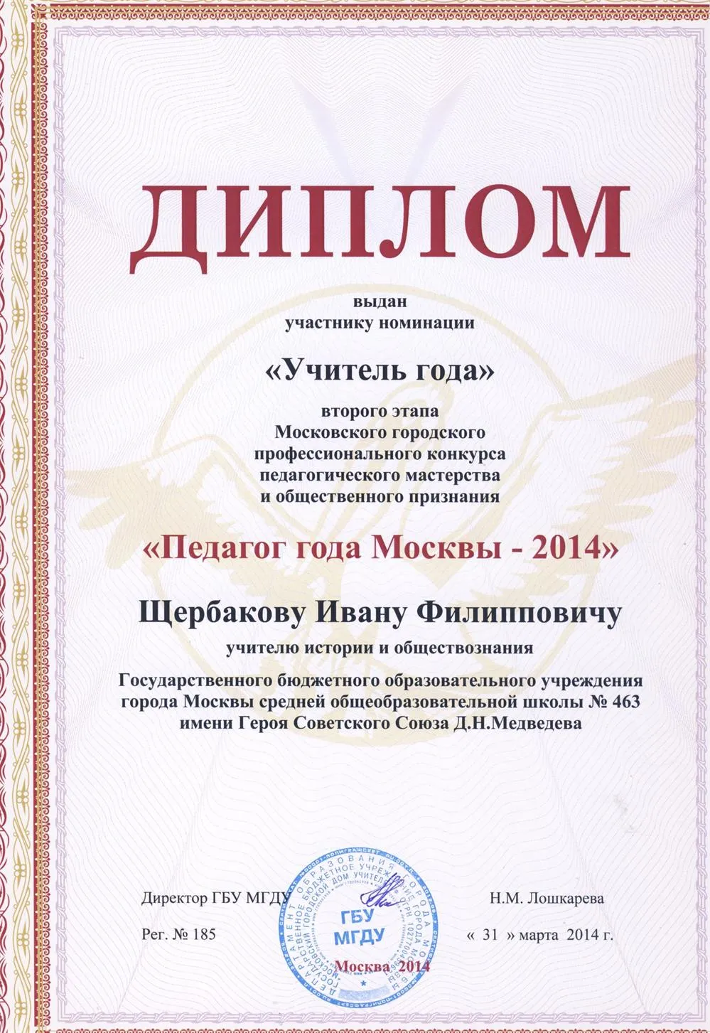 Педагог года Москвы -2014