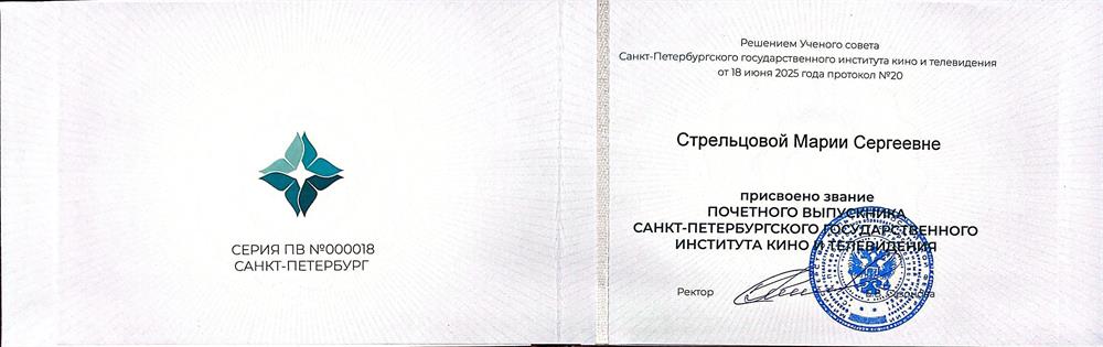 Аттестат почётного выпускника Санкт-Петербургского государственного института кино и телевидения