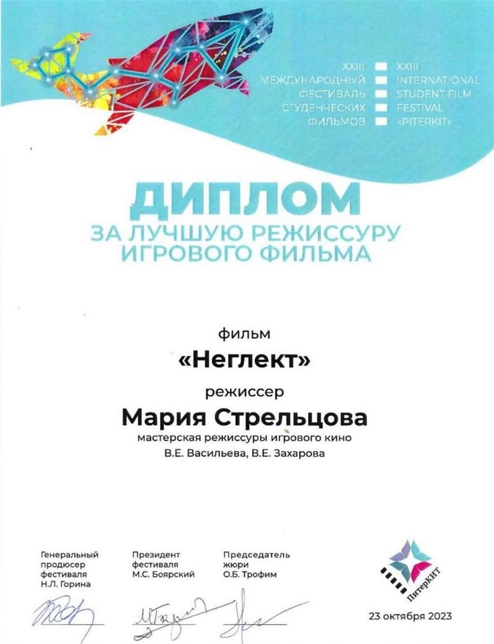 Диплом. Международный фестиваль студенческих фильмов «ПитерКиТ», диплом за лучшую режиссуру игрового фильма