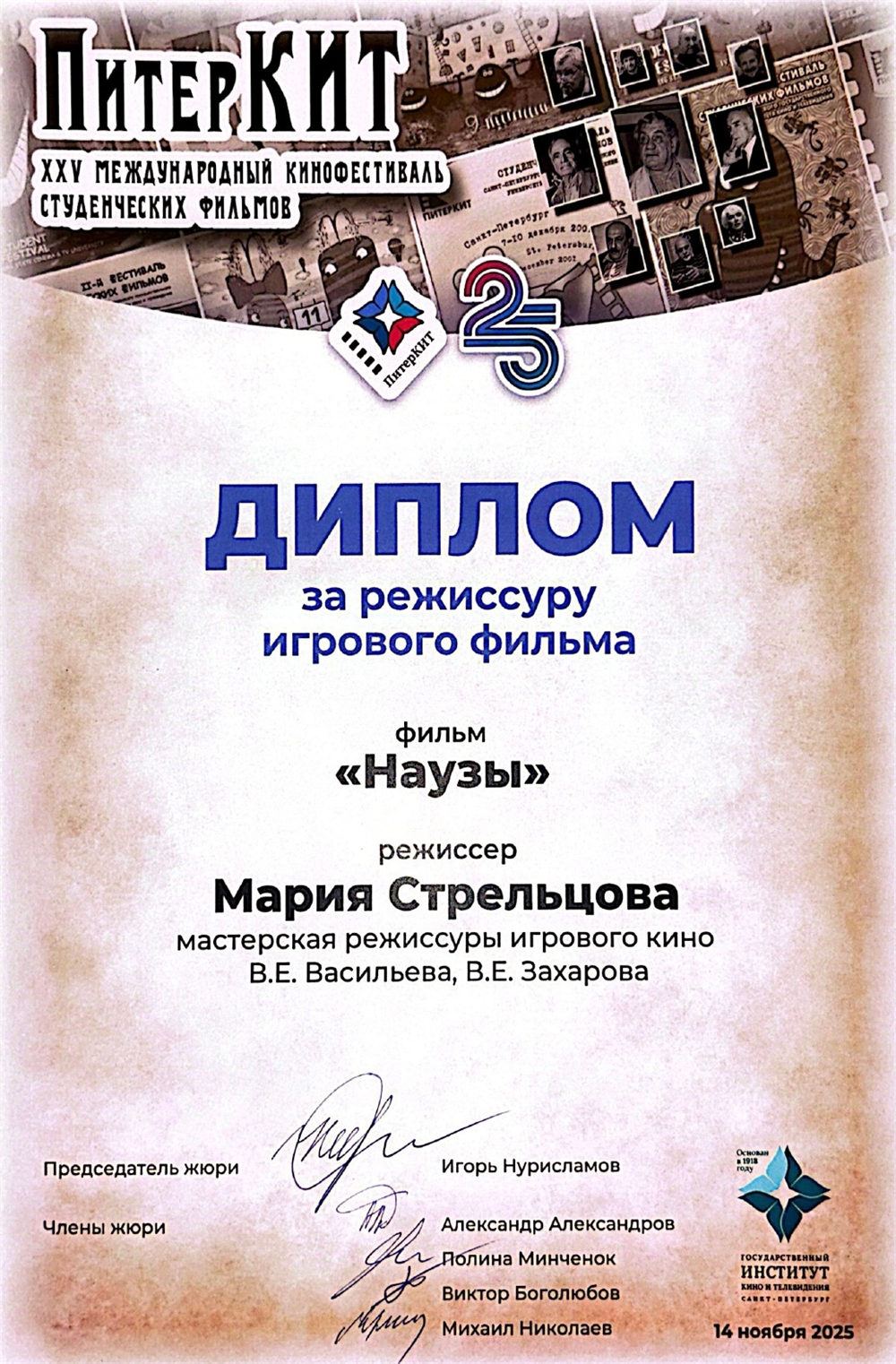 Диплом. Международный кинофестиваль студенческих фильмов ПитерКИТ Диплом "За режиссуру игрового фильма"