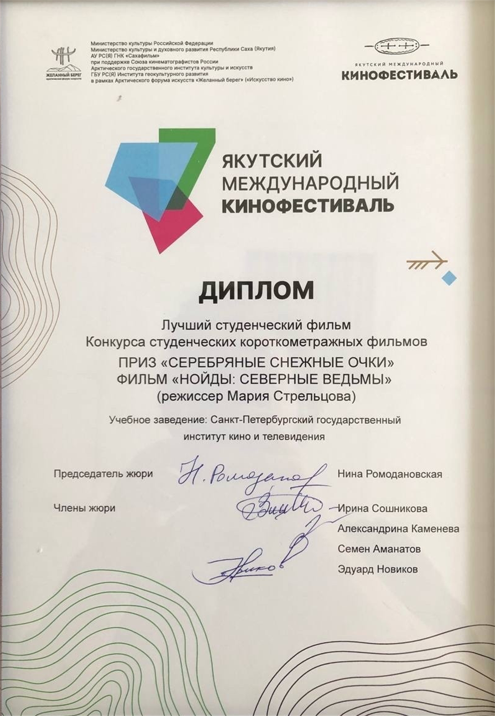Диплом. Якутский международный кинофестиваль, лучший студенческий фильм Конкурса студенческих короткометражных фильмов, приз «Серебряные снежные очки»