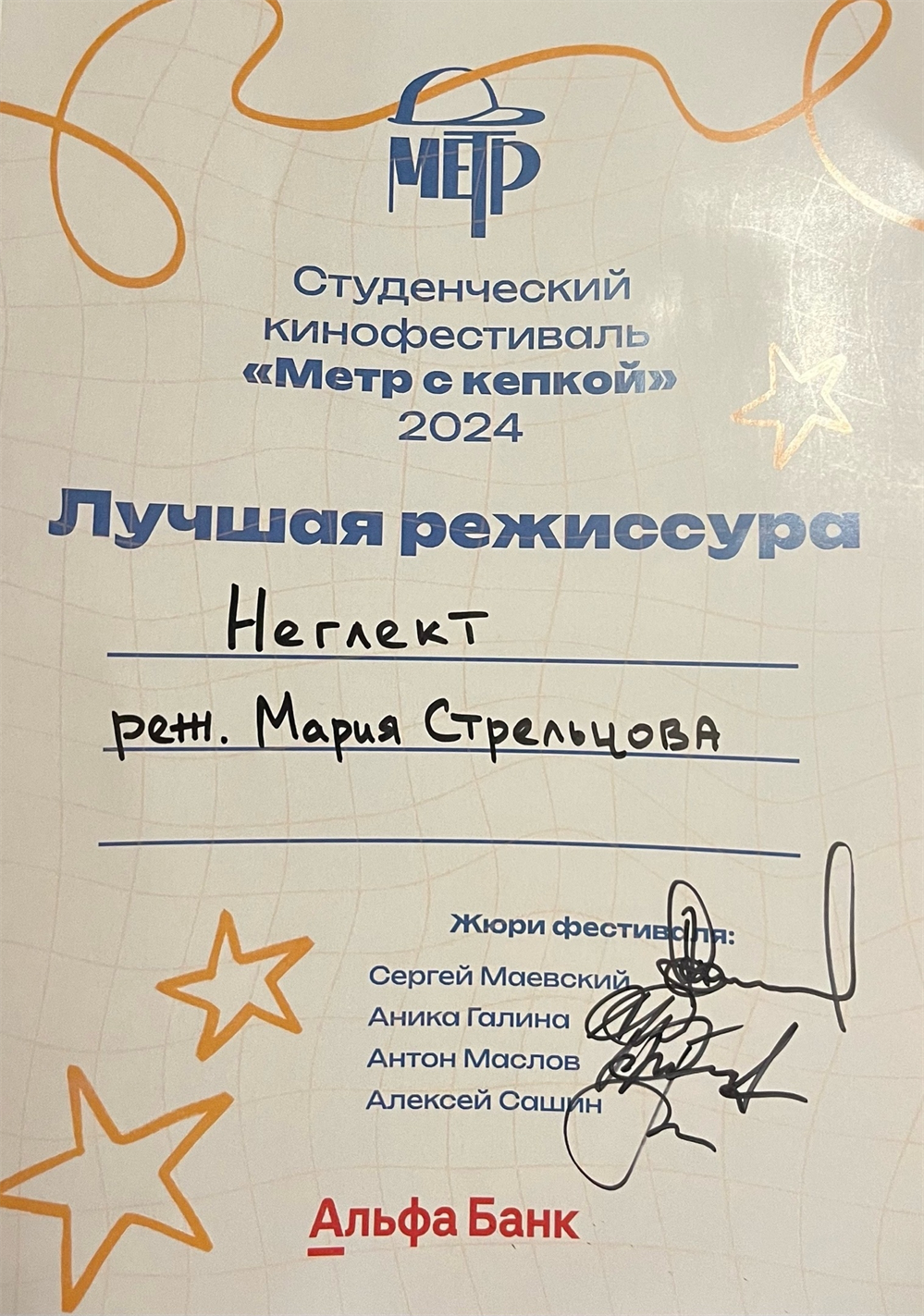 Студенческий кинофестиваль «Метр с кепкой», лучшая режиссура