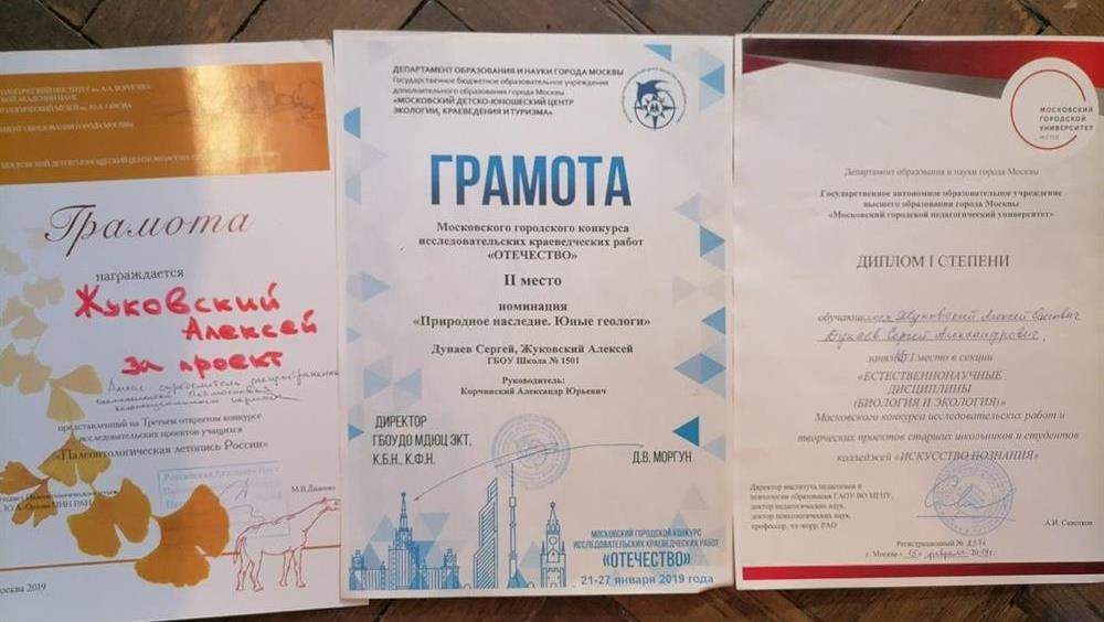 Участник конференции "Палеонтологическая летопись Росии",2 место на конкурсе "Юные геологи", диплом 1 степени на конкурсе "Искусство познания" 