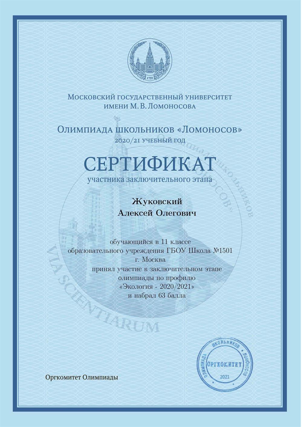 Участник заключительного этапа олимпиады "Ломоносов" по экологии