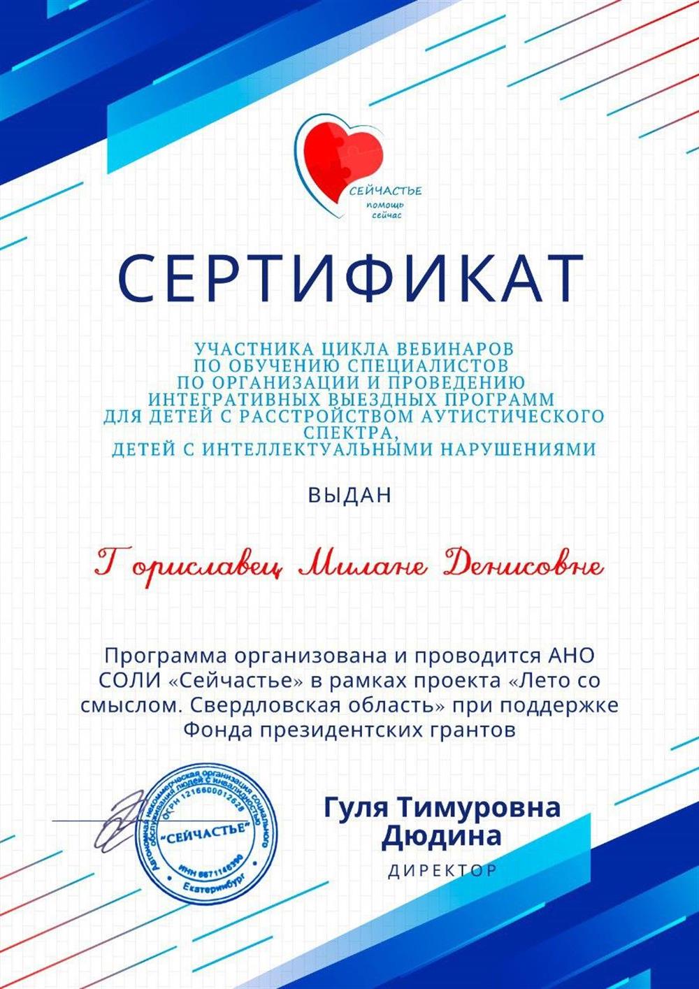 Сертификат. Вебинар по работе с особенными детками