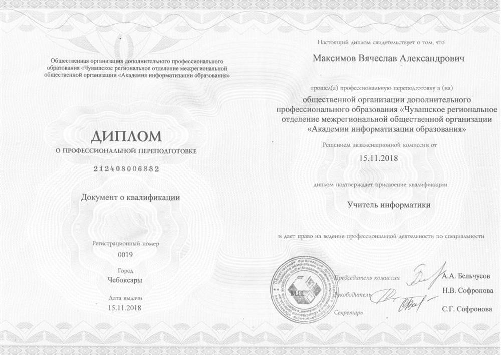 Диплом о переподготовке