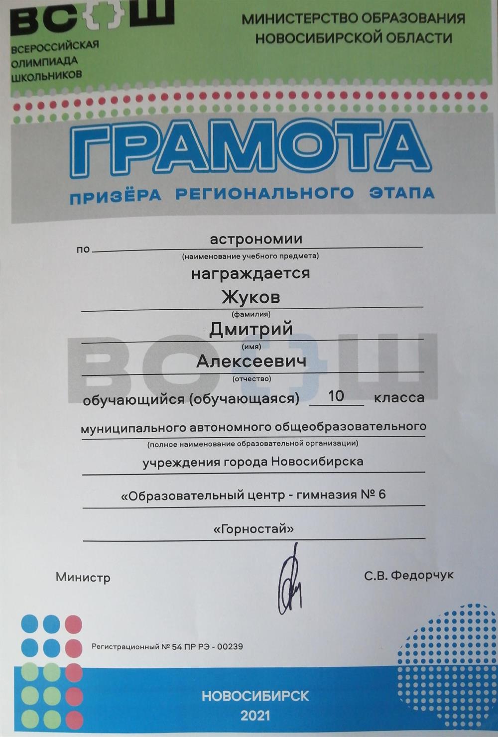 Призер Рег. этапа ВСОШ