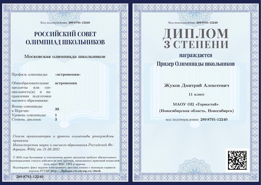 Призер Московской Астрофизической олимпиады первого уровня 