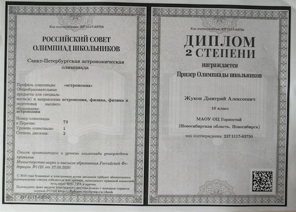 Диплом призера Санкт-Петербургской астрофизической олимпиады 1ого уровня