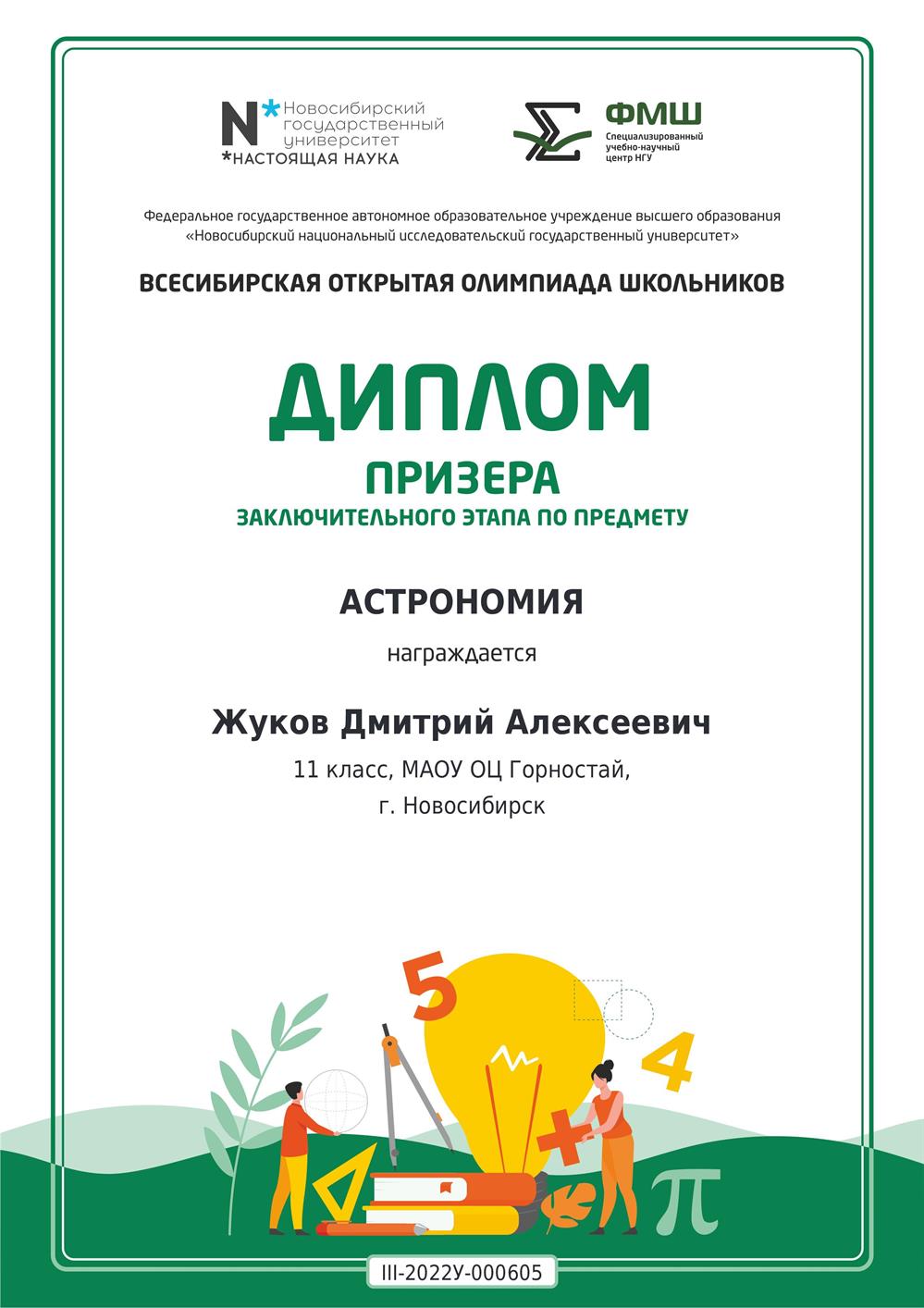 Диплом призера Всесибирской астрофизической олимпиады 3его уровня 