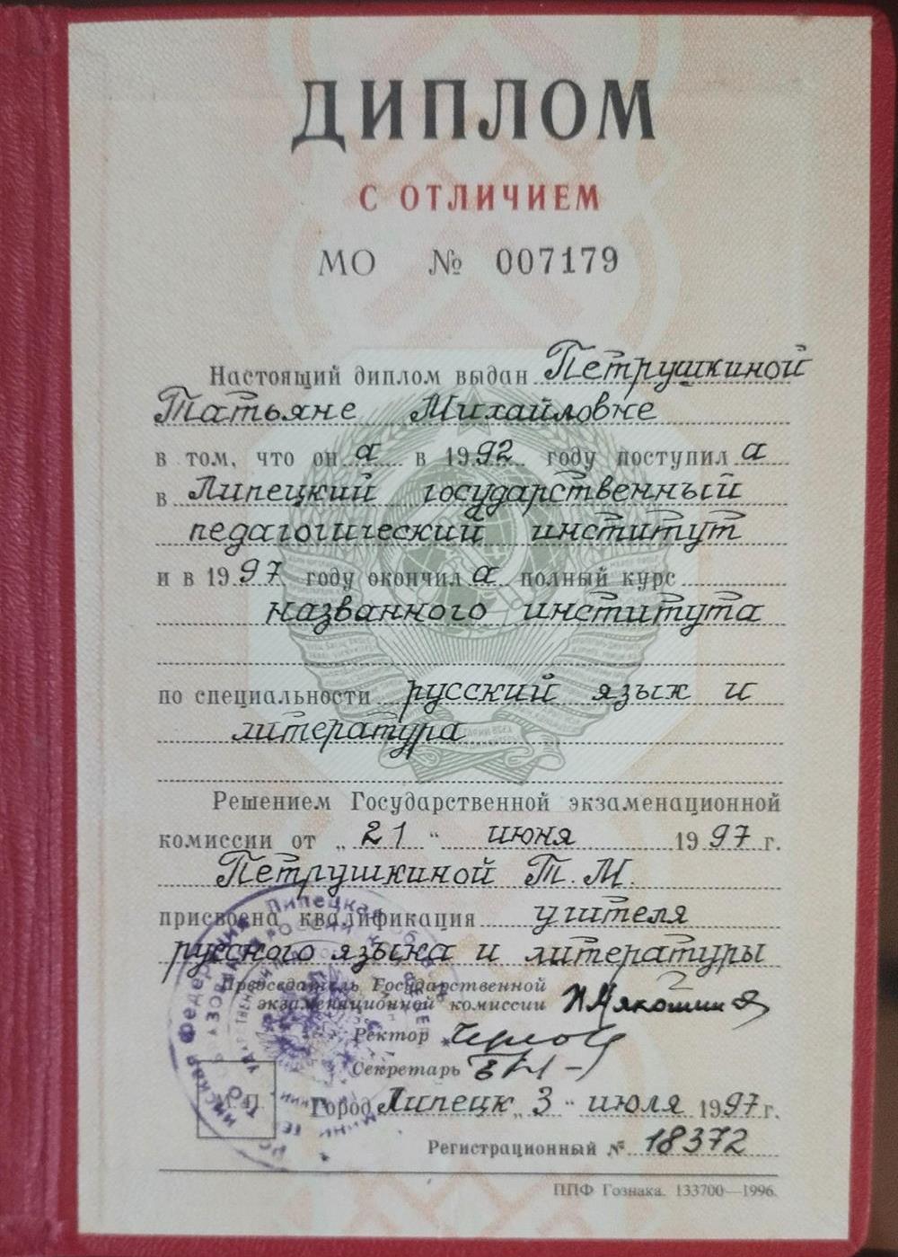 Диплом об окончании ЛГПИ (фамилия в дипломе девичья), по запросу могу предоставить свидетельство о браке