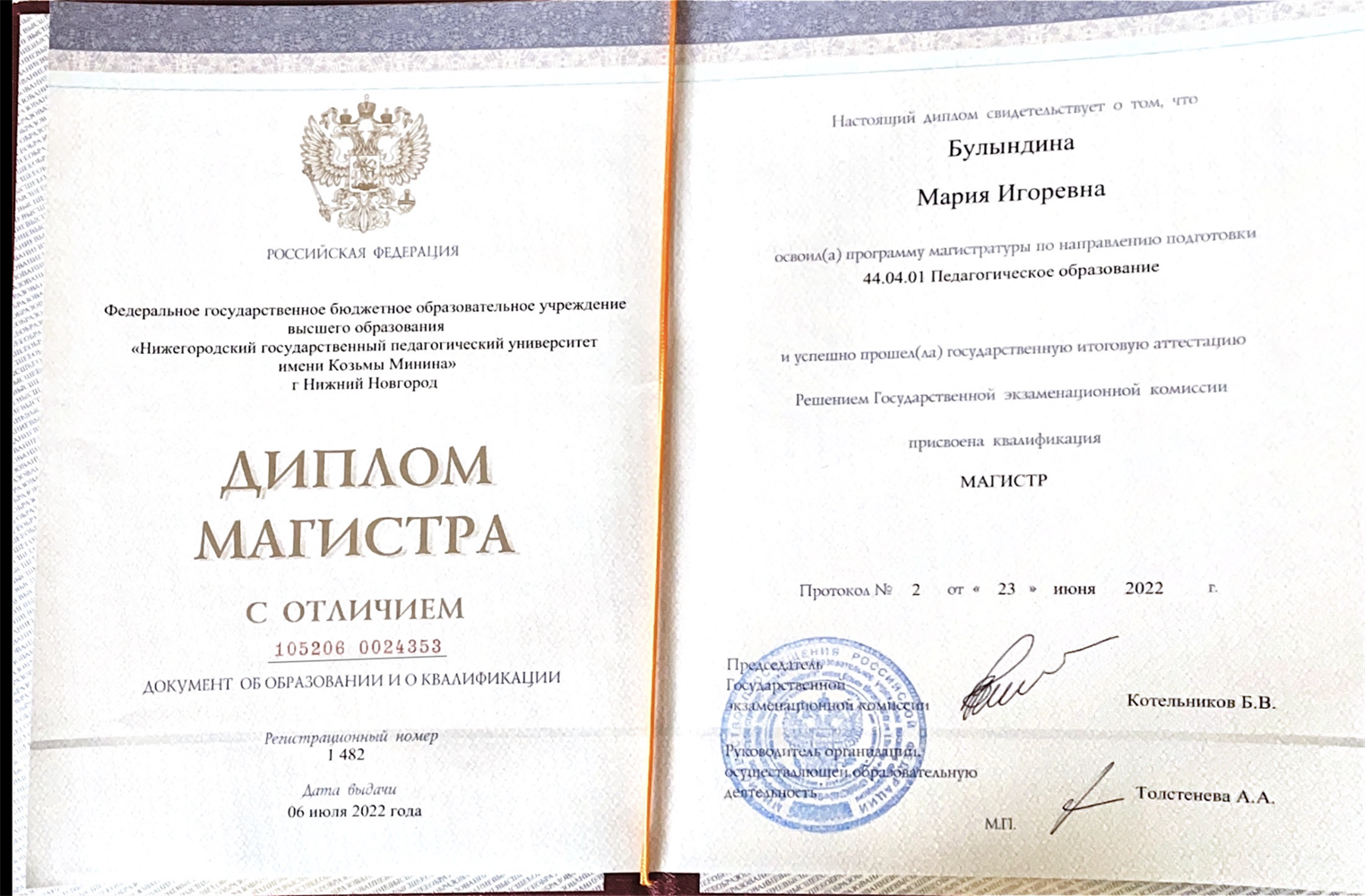 Диплом Магистра