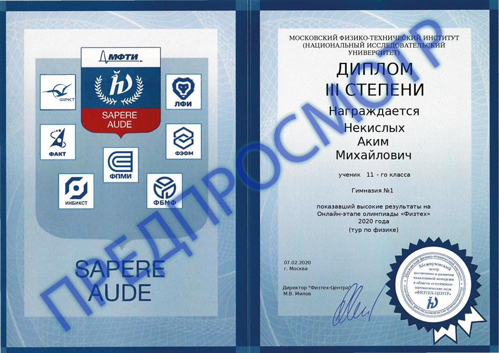 Диплом призера олимпиады ФизТех по физике среди 11 классов 