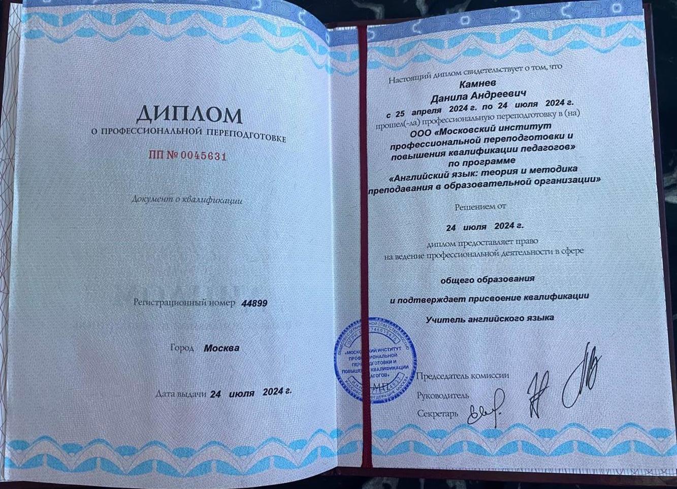 Диплом ПК, учитель английского языка, 2024