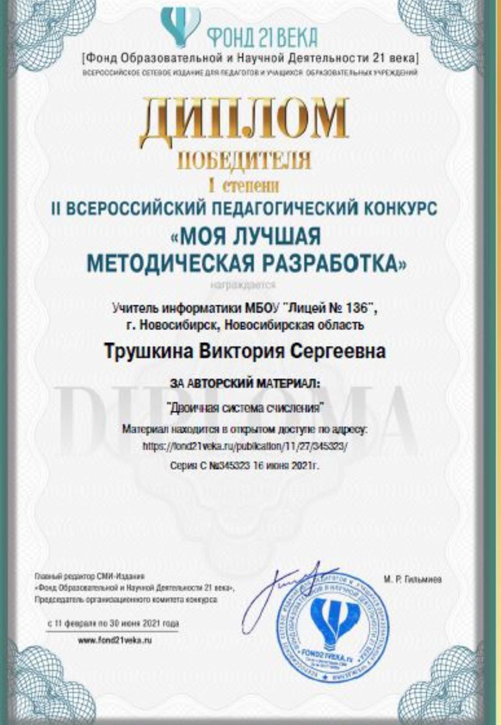 Диплом за методическую разработку по теме "Двоичная система счисления"