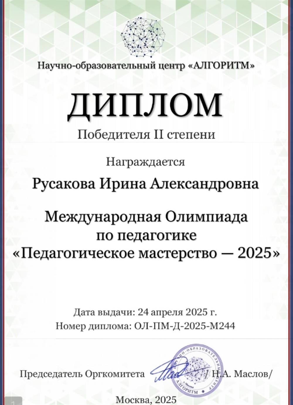 Диплом. Педагогическое мастерство-2025 