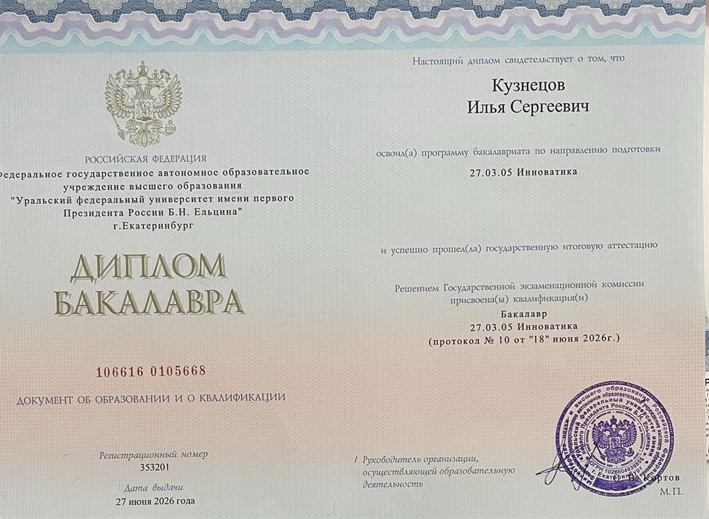 Диплом бакалавра. Университет- УрФУ, институт - ФизТех