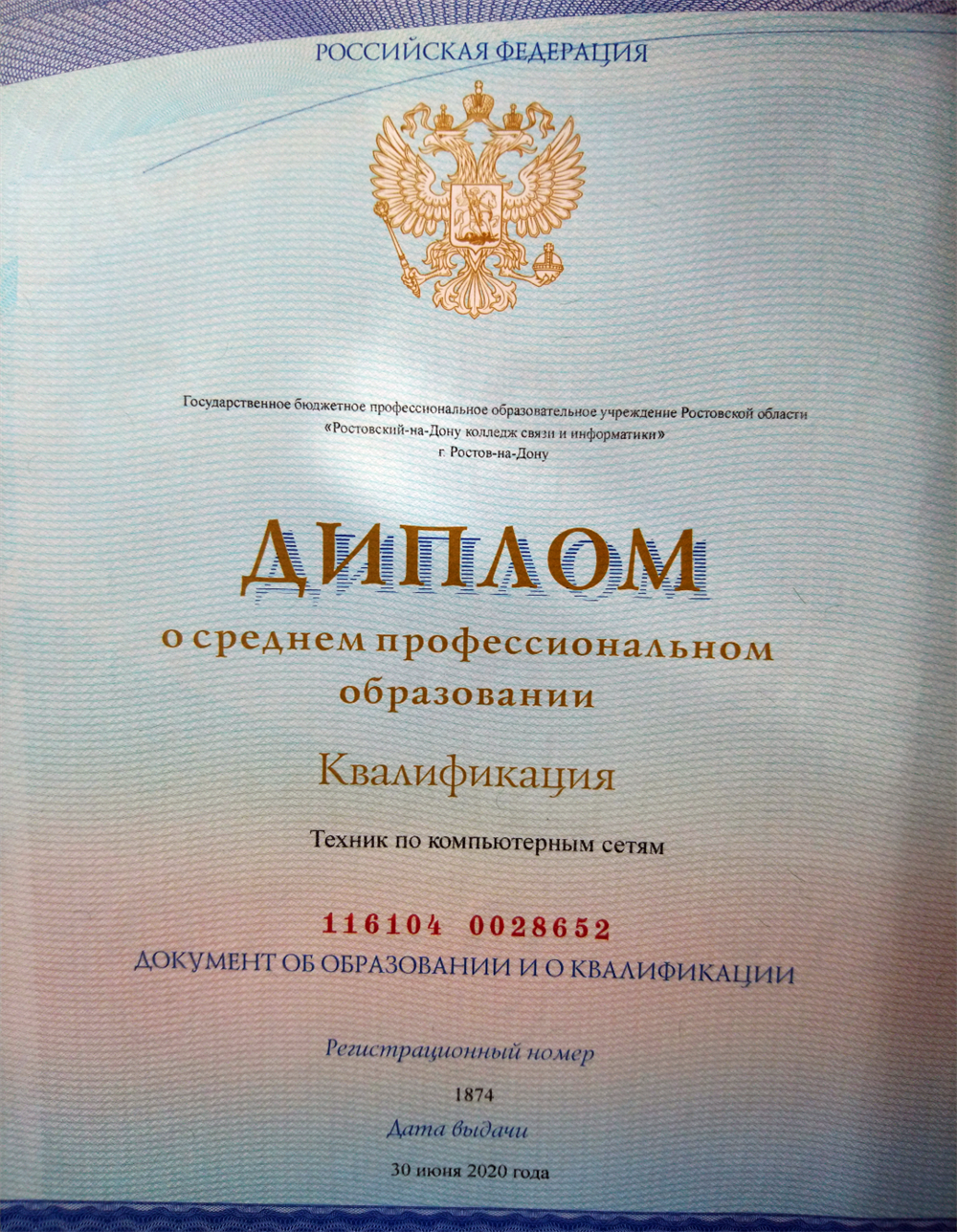 Диплом о среднем профессиональном образовании