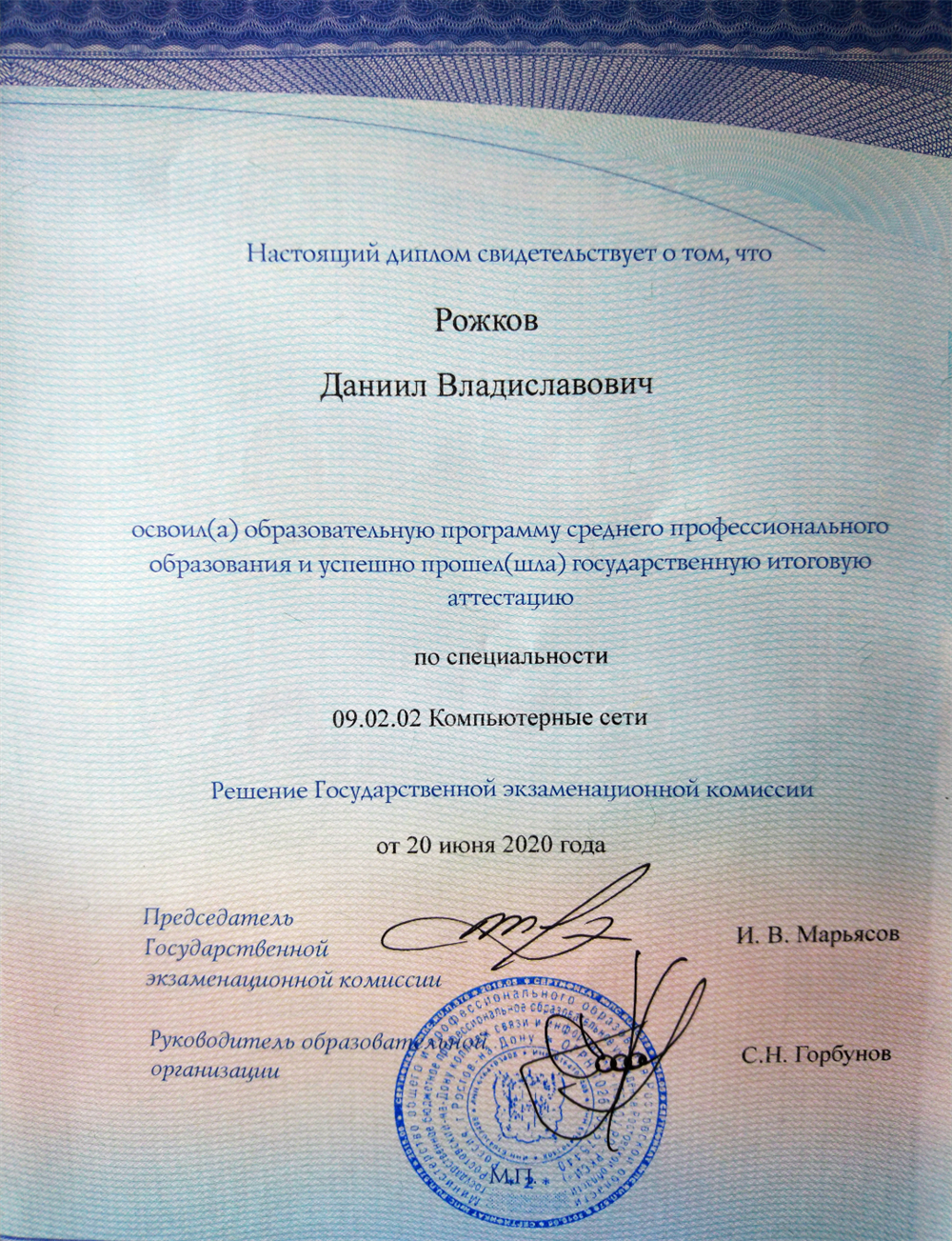 Диплом о среднем профессиональном образовании