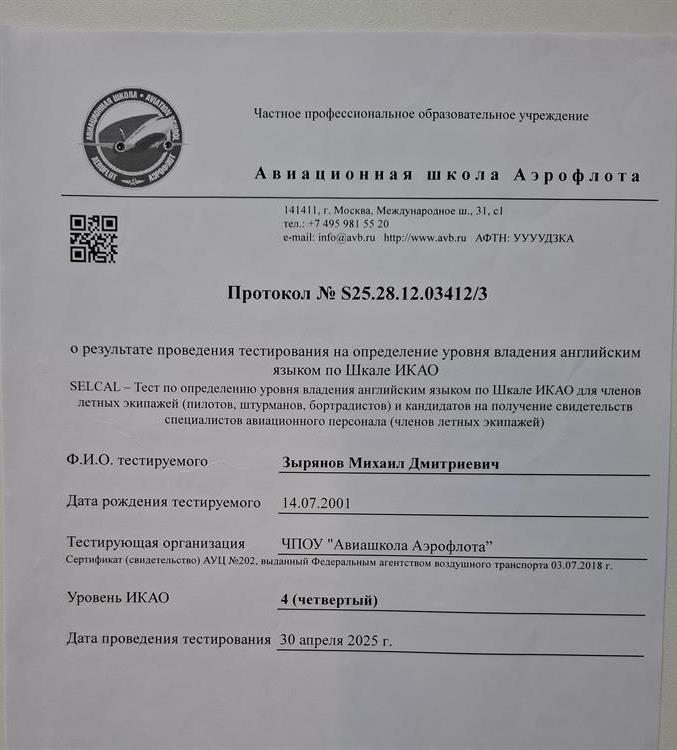 Сертификат об уровне владения английским языком. 4 уровень по шкале ICAO. 
