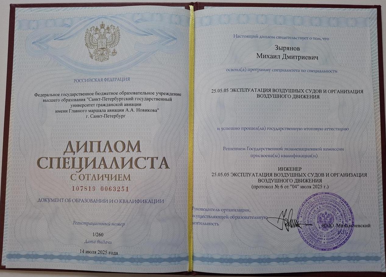 Диплом специалиста с отличием. 