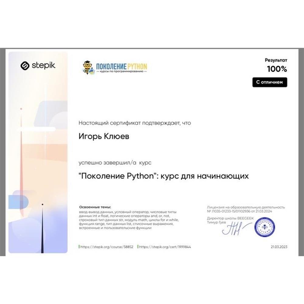 Подтверждение повышения квалификации: Stepik «Поколение Python (начинающие)», 100% (с отличием). Использую знания в подготовке к ОГЭ/ЕГЭ и обучении программированию.
