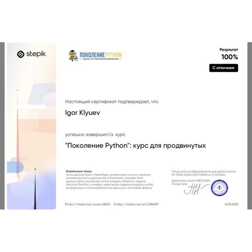 Повышение квалификации: Stepik «Поколение Python (продвинутые)», 100% (с отличием). Использую в подготовке к ОГЭ/ЕГЭ и обучении Python.