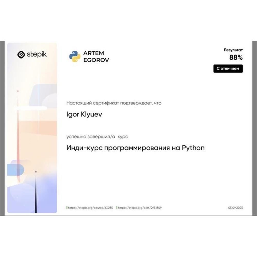 Повышение квалификации: инди-курс по Python на платформе Stepik (А. Егоров). Использую в обучении и подготовке к ОГЭ/ЕГЭ.