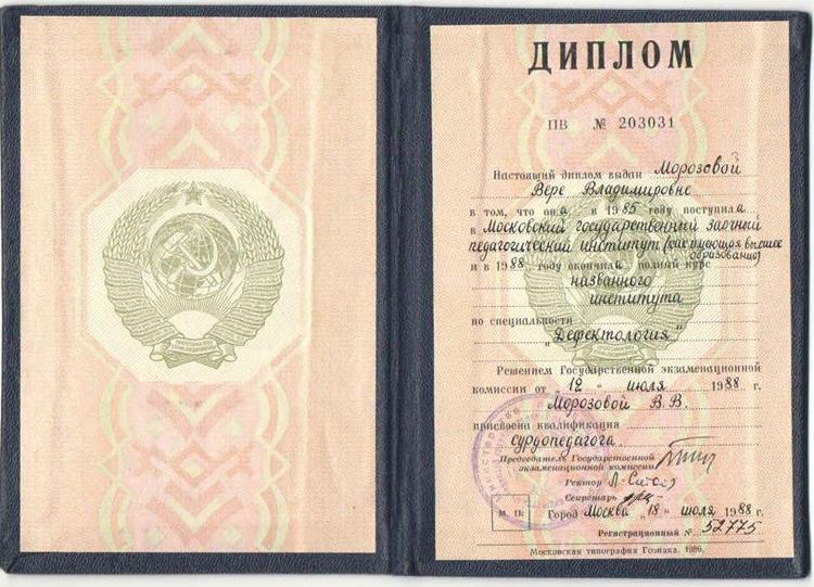 Диплом Московского государственного  заочного педагогического института. 1988г. Специальность "Дефектология". Квалификация "Сурдопедагог".