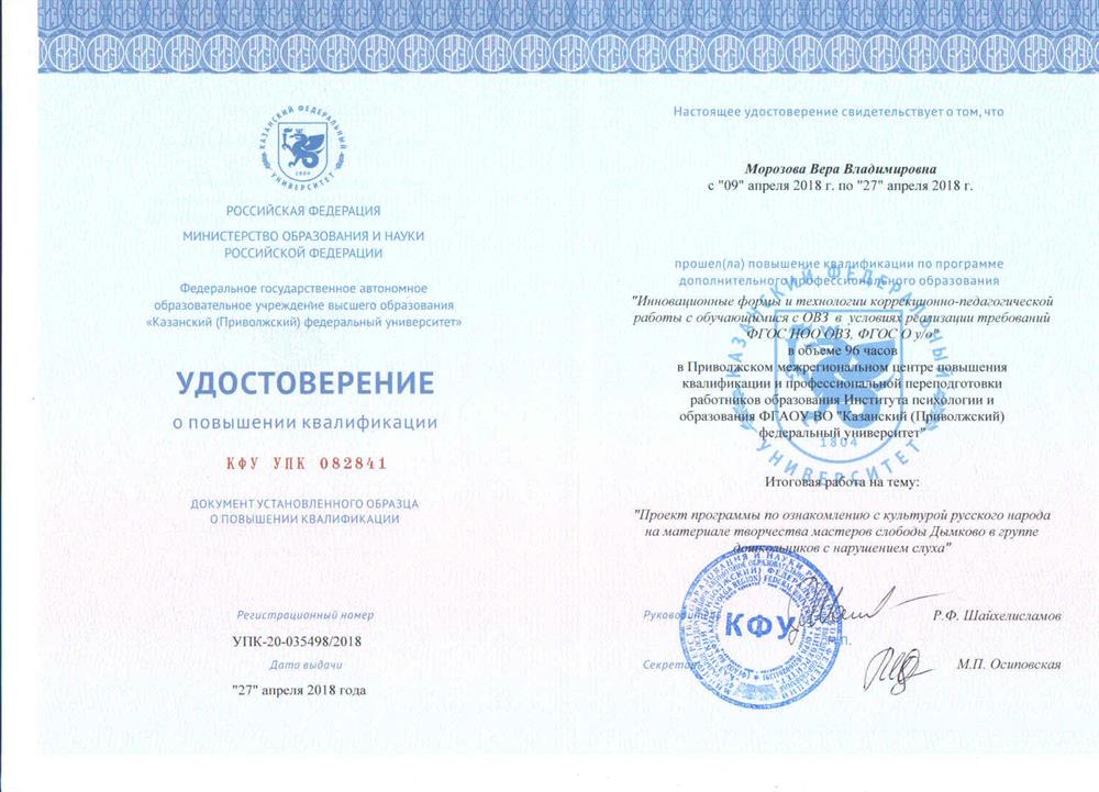 Удостоверение о повышении квалификации в К(П)ФУ "Инновационные формы и технологии коррекционно-педагогической работы с обучающимися с ОВЗ в условиях требований ФГОС НОО ОВЗ, ФГОС О у/о" в объёме 96 часов, 2018г..