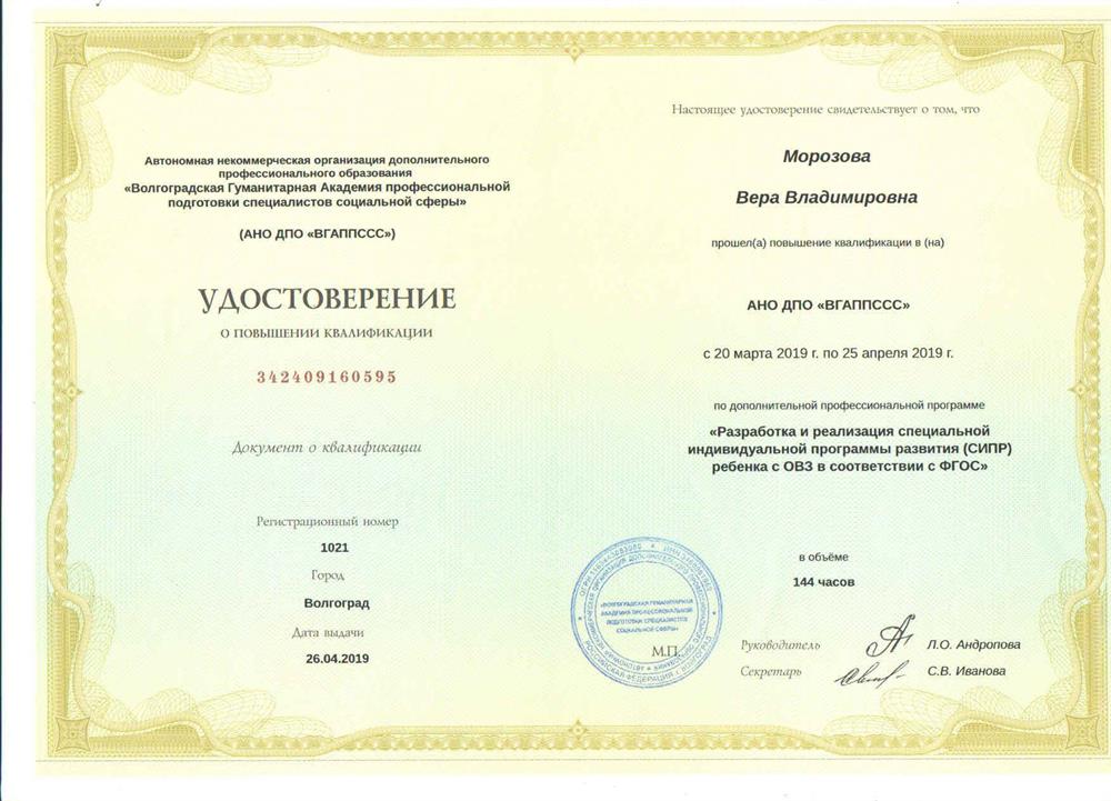 Удостоверение о повышении квалификации  в АНО ДПО "ВГАППССС" "Разработка и реализация специальной индивидуальной программы развития  (СИПР) ребёнка с ОВЗ в соответствии с ФГОС"", 144 часа, 2019г.