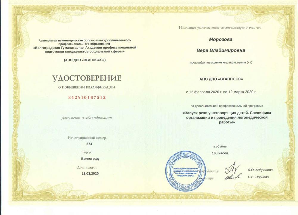 Удостоверение о повышении квалификации в АНО ДПО "ВГАППССС" "Запуск речи у неговорящих детей . Специфика организации и проведения логопедической работы", 108 часов. 2020 г.
