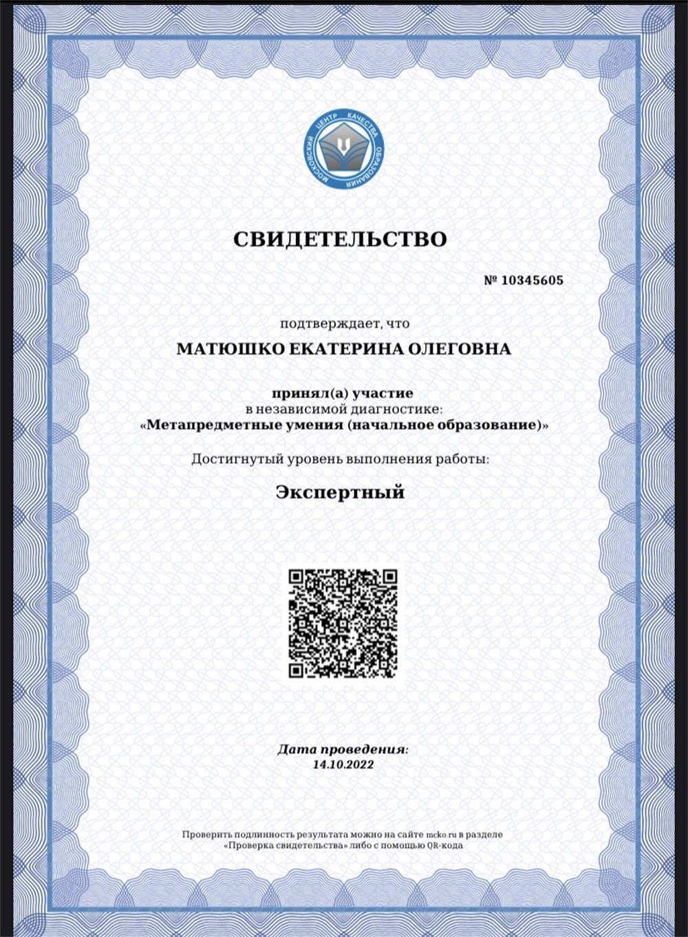 Свидетельство МЦКО 