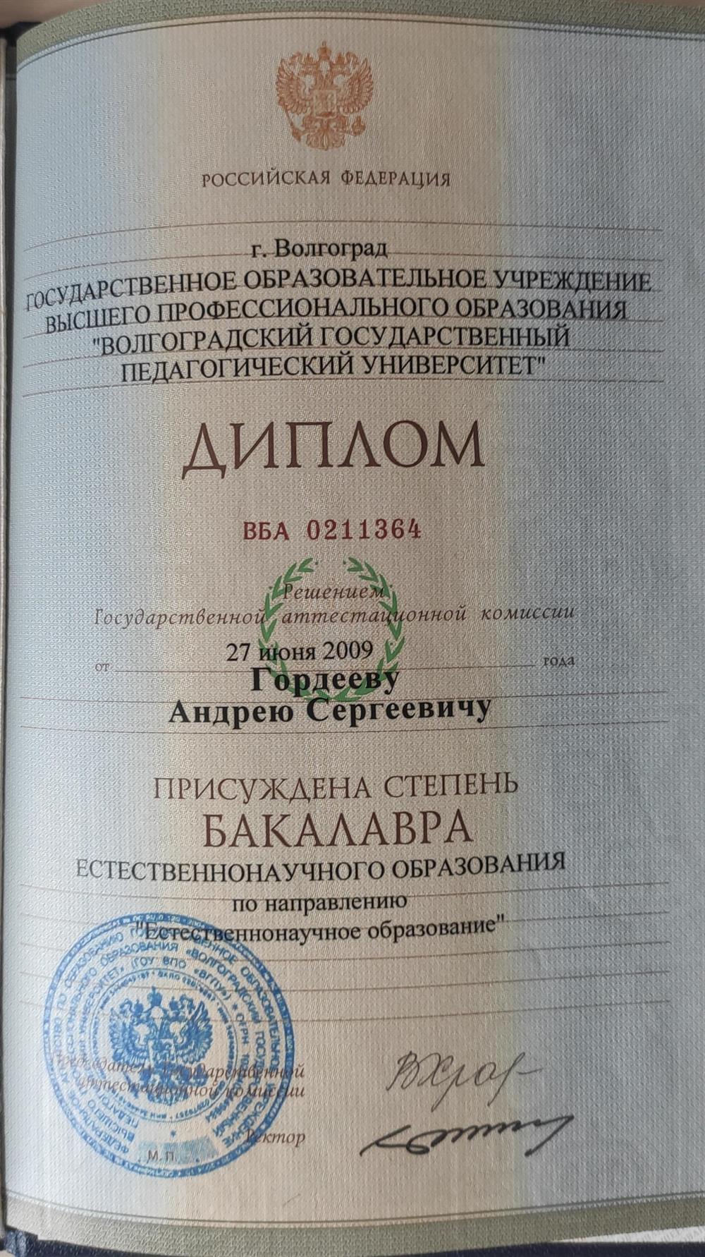 Диплом о естественно-научном образовании Волгоградского государственного педагогического университета