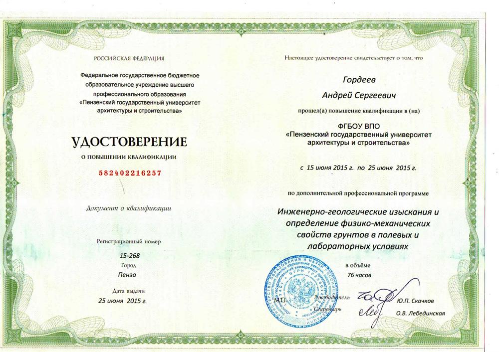 Удостоверение о повышении квалификации