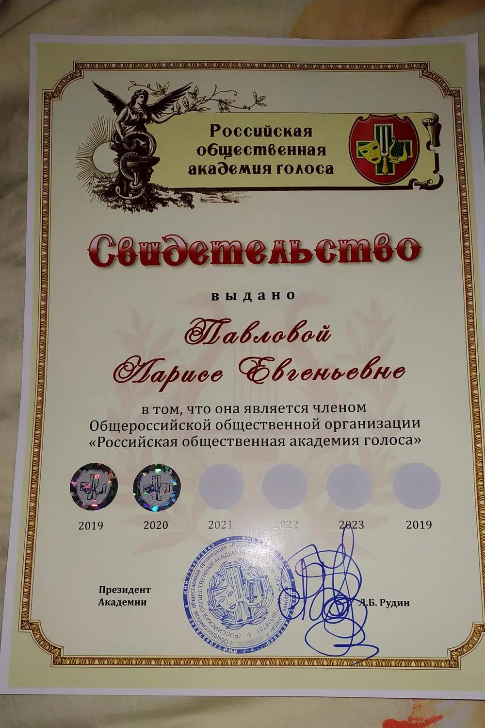 Свидетельство о членстве В Российской общественной академии голоса 