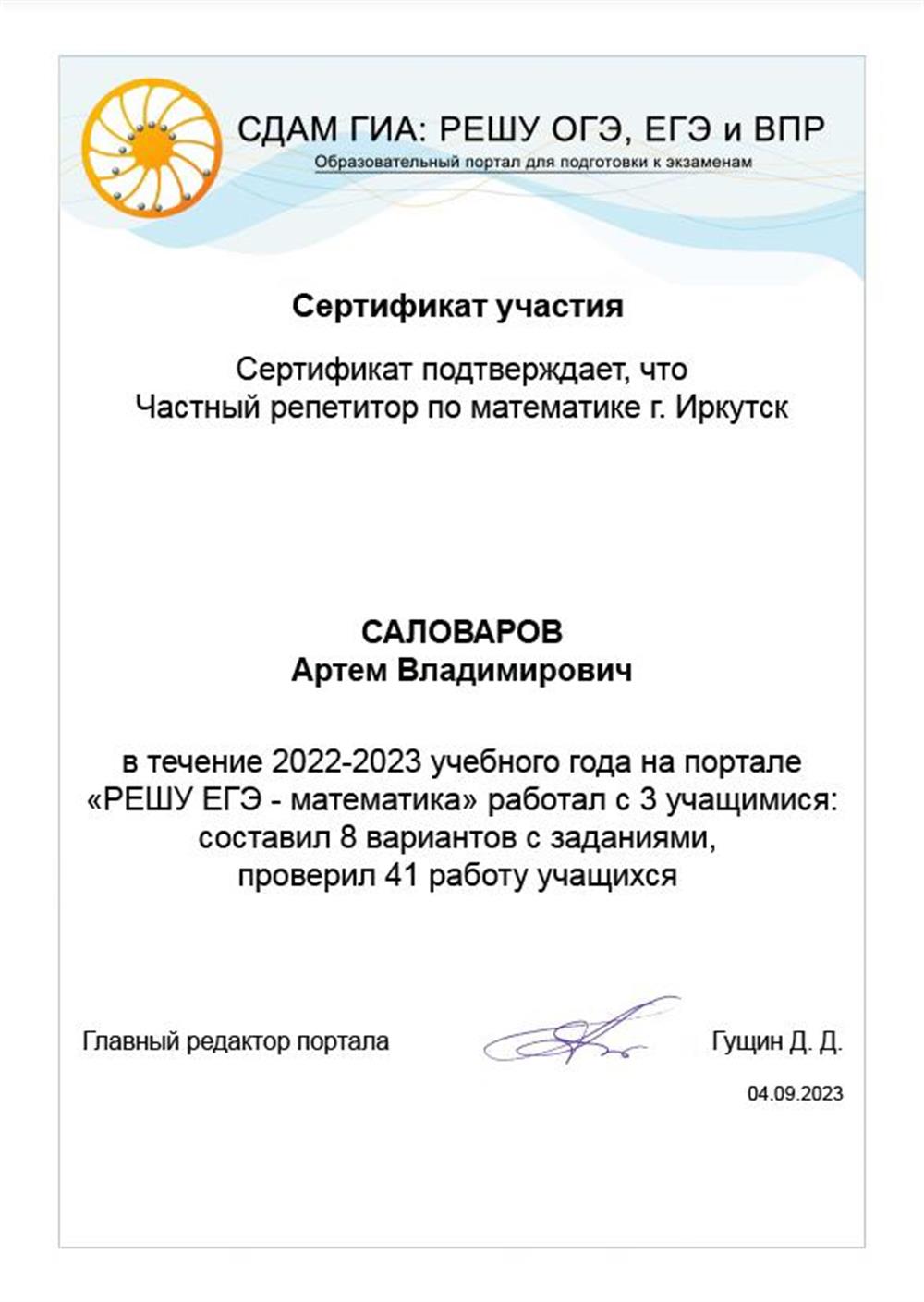 Сертификат. Участник проекта РЕШУ ЕГЭ