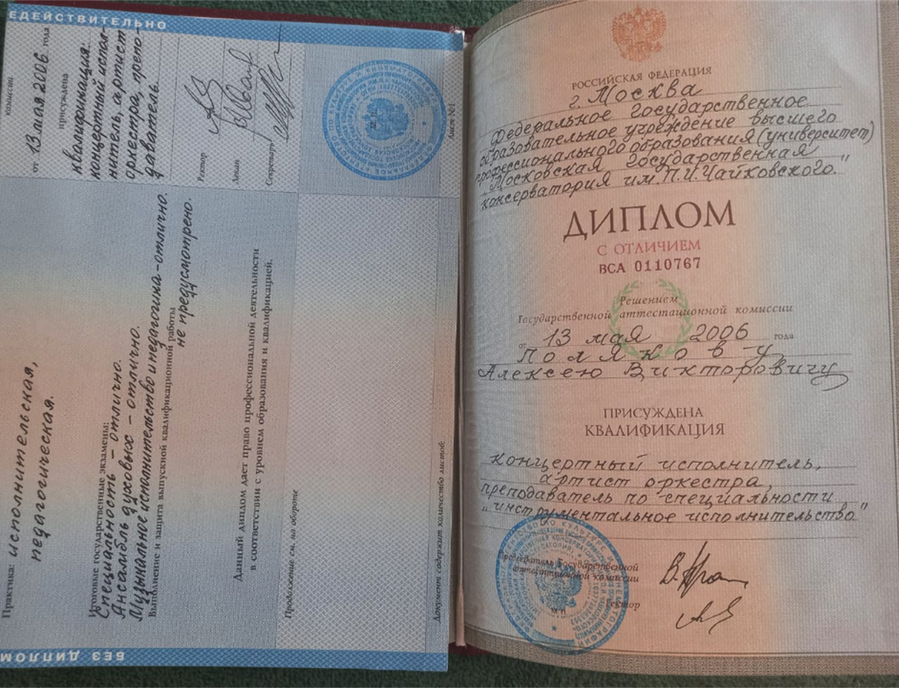 Диплом Московской государственной консерватории им . П.И. Чайковского. 2006