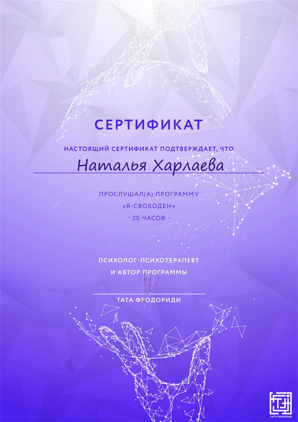 Сертификат о прохождении программы психолога-психотерапевта Таты Феодориди "Я свободен", 20 ч. 