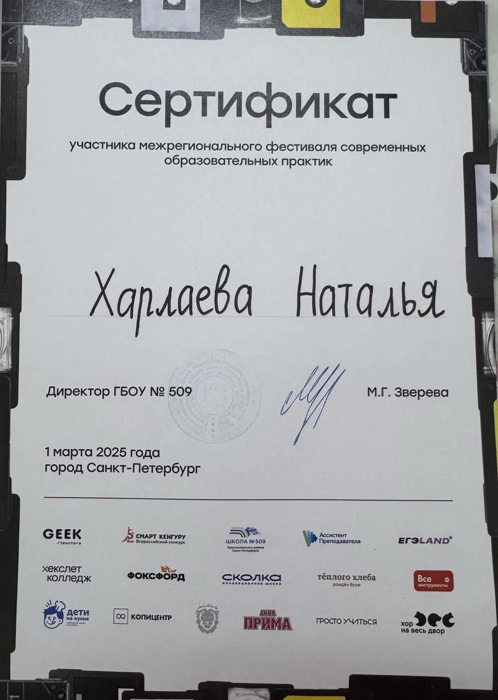Сертификат участника межрегионального фестиваля совсеменных образовательных практик (г.Санкт-Петербург)