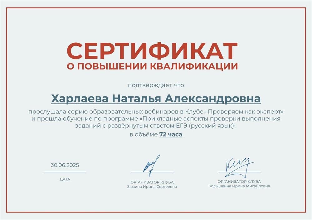 Сертификат о повышении квалификации в Клубе «Проверяем как эксперт», 2025 г.