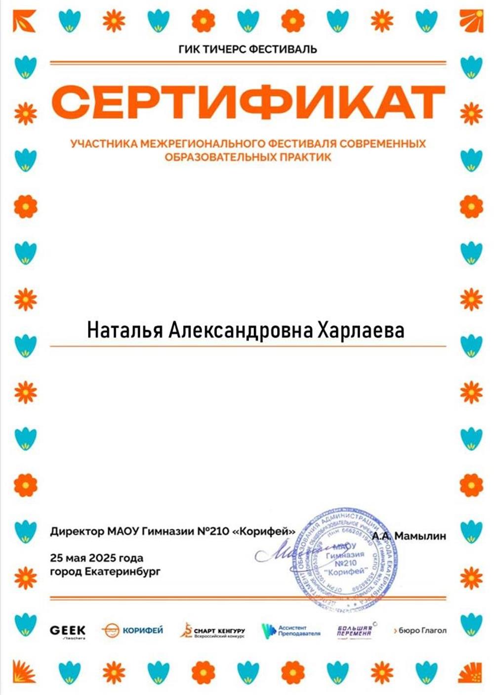 Сертификаи участника межрегионального фестиваля современных образовательных практик "Гик Тичерс Фустиваль", г.Екатеринбург, 2025