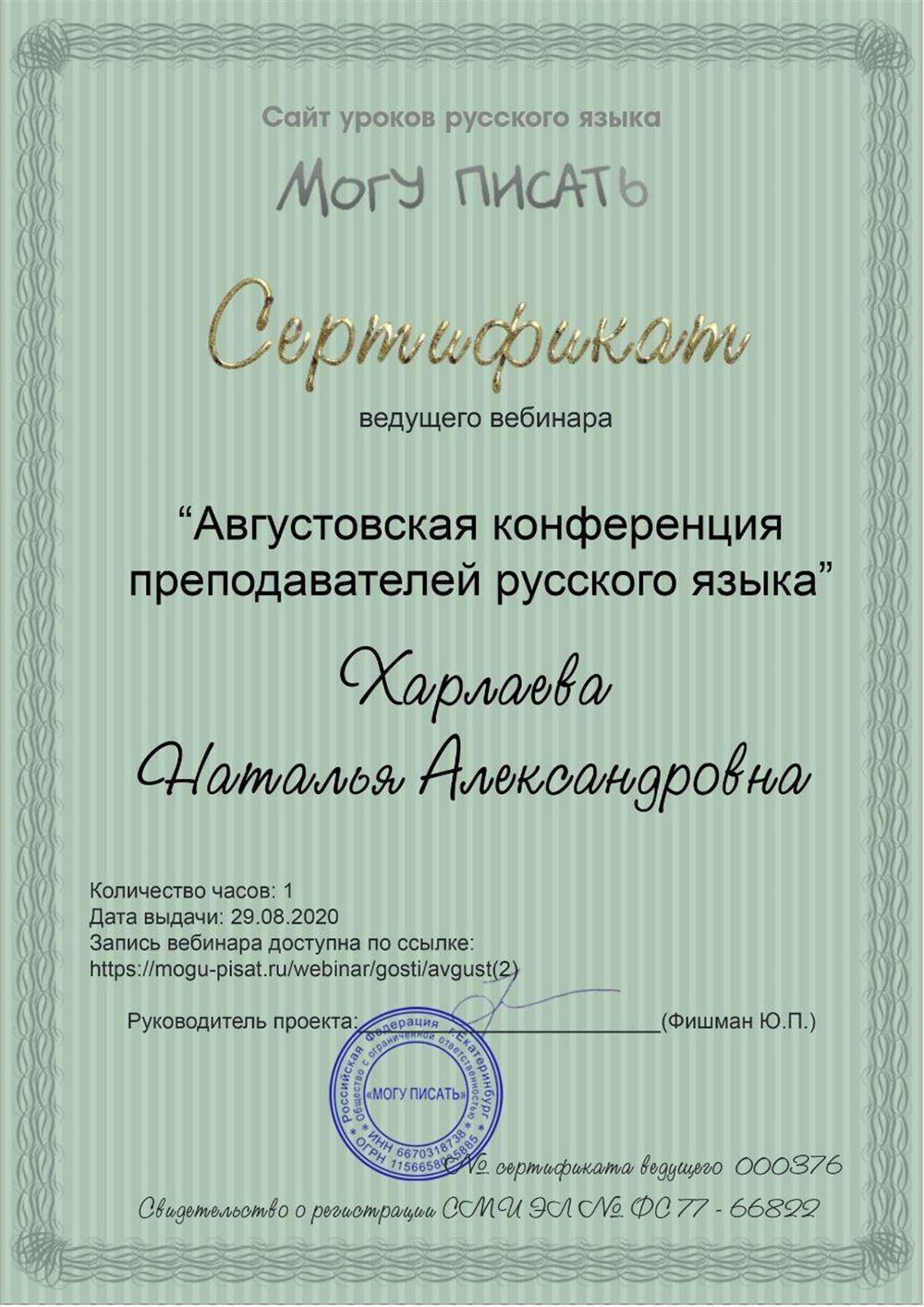 Сертификат ведущего вебинара "Августовская конференция преподавателей русского языка", 1 час. Дата выдачи: 29.08.2020