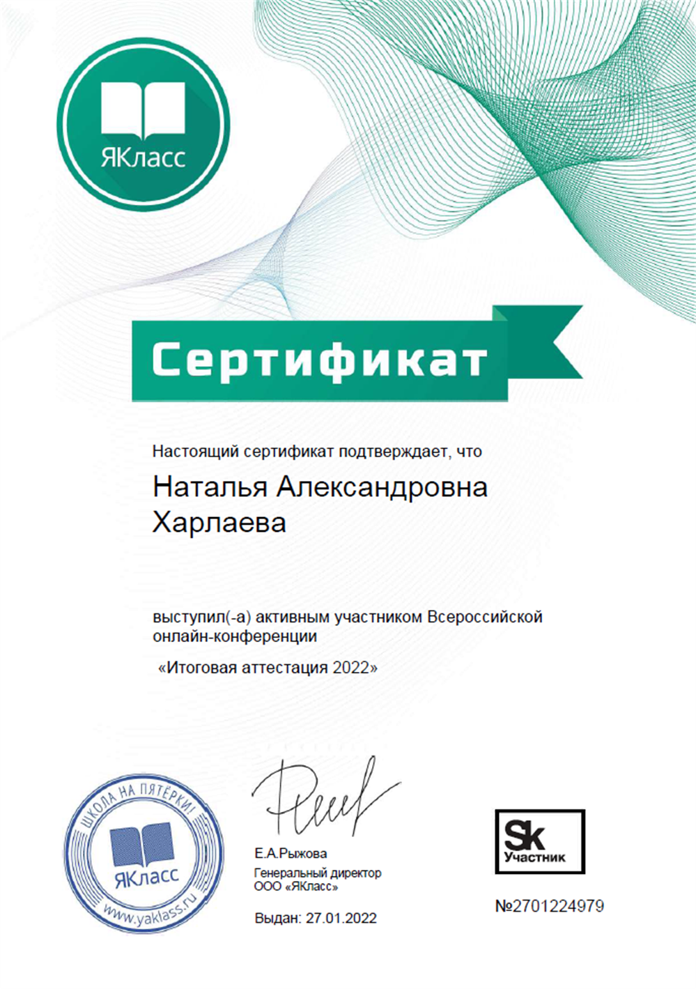 Сертификат об участии во Всероссийской онлайн-конференции "Итоговая аттестация 2022". Дата выдачи: 27.01.2022