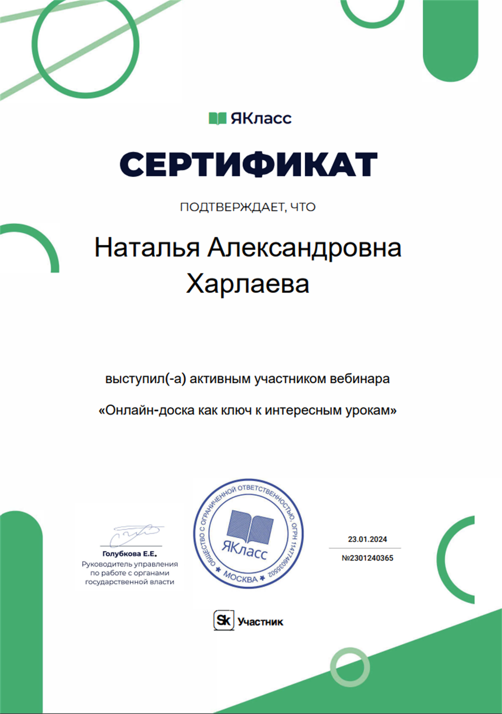 Сертификат активного участника конференции "Онлайн-доска как ключ к интересным урокам", 23.01.2024