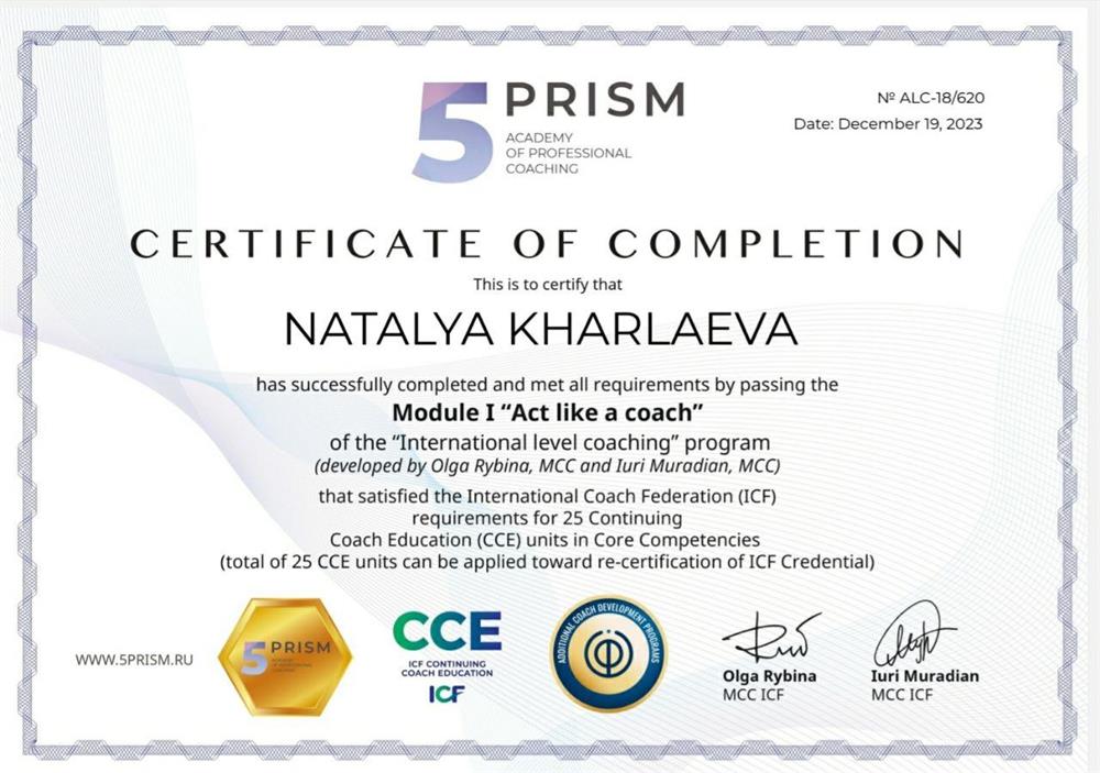 Сертификат CCE ICF о прохождении 1 модуля программы международного коучинга ("Коучинг как вид психологической помощи. Навыки коуча"), 40 ак.ч. Дата выдачи: 19.12.2023