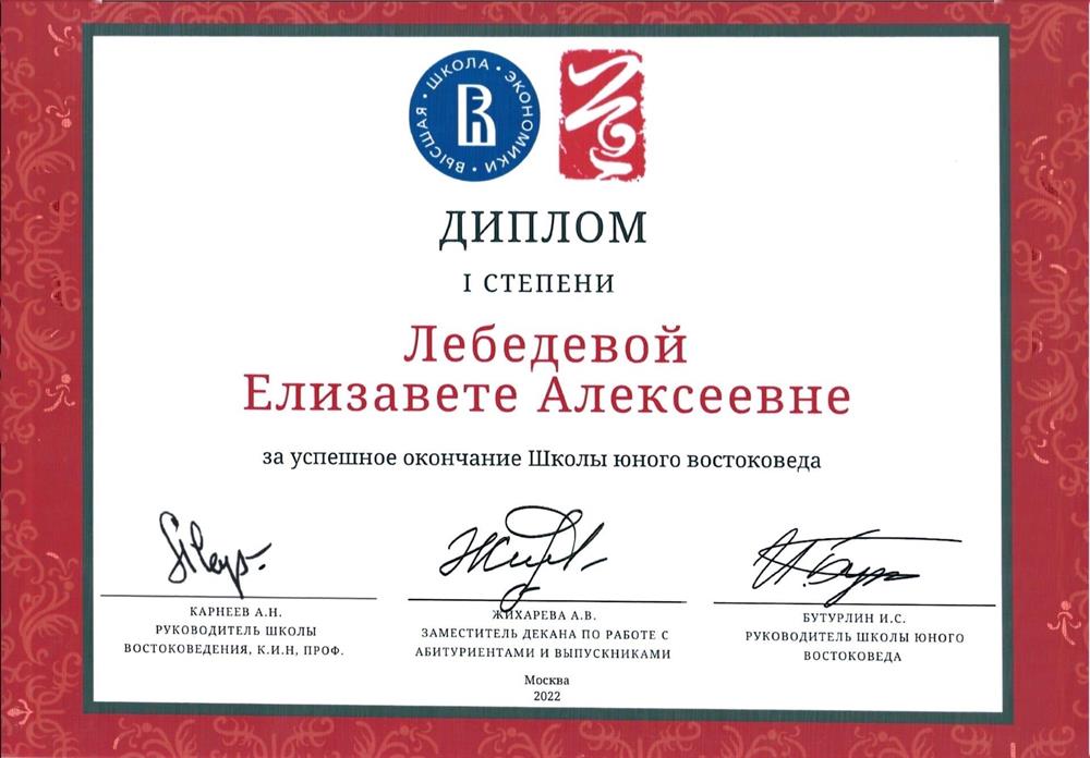 Диплом I степени об окончании Школы Юного Востоковеда при НИУ ВШЭ (корейское и китайское направления)