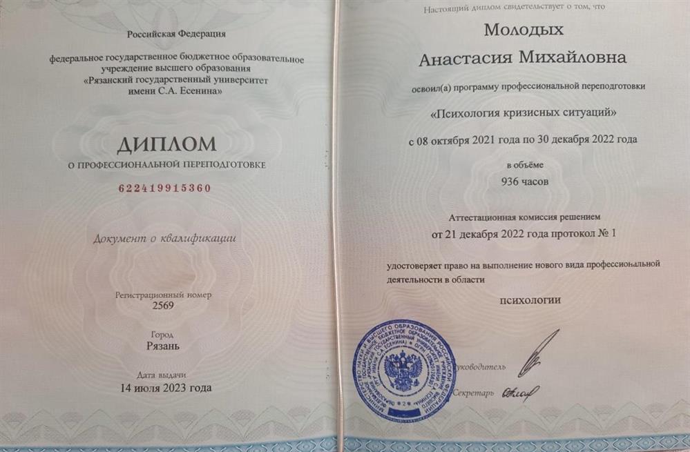 Диплом о переквалификации на психолога