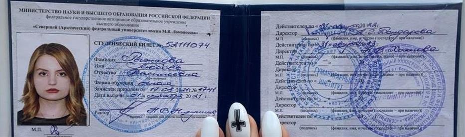 Студенческий билет  Северного Арктического Университета