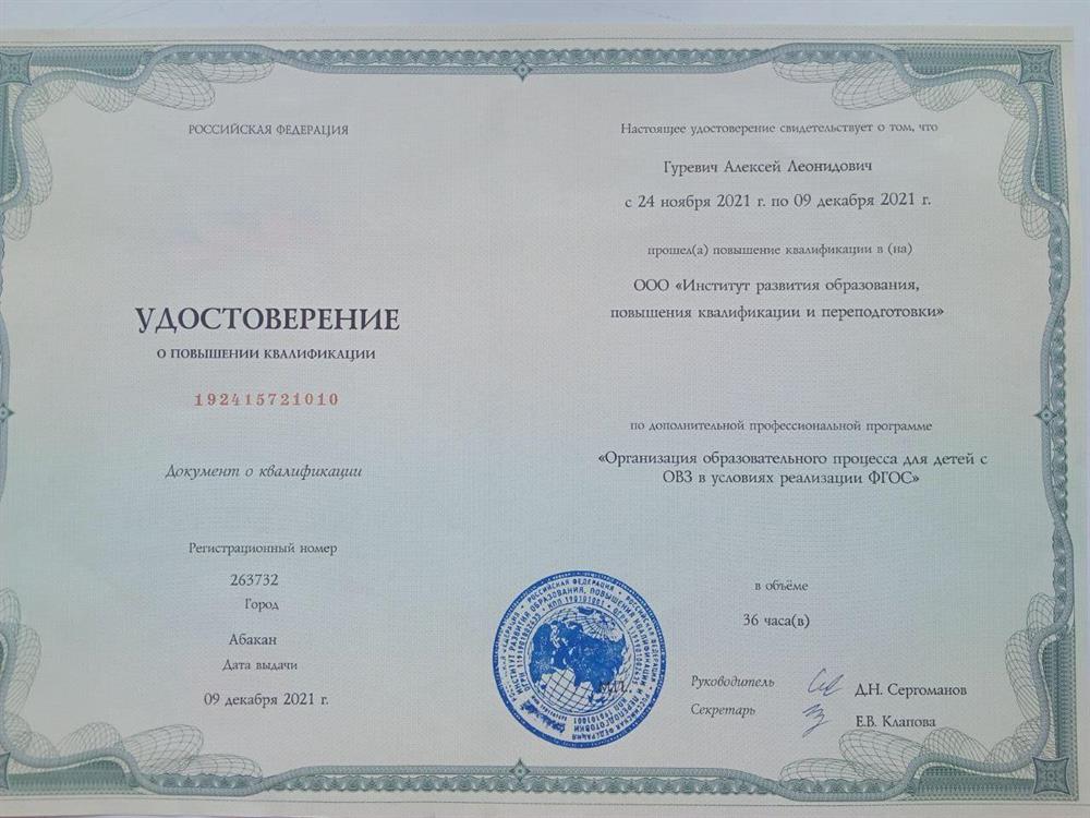 Удостоверение о пройденных курсах по работе с детьми с ОВЗ